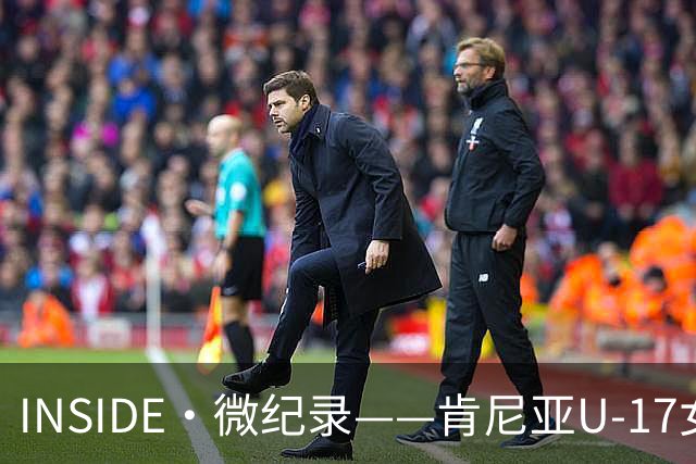 INSIDE·微纪录——肯尼亚U-17女足0-3中国U-17女足
