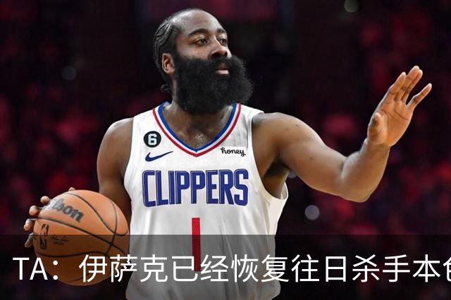 TA：伊萨克已经恢复往日杀手本色，和球迷之间的羁绊也越来越深