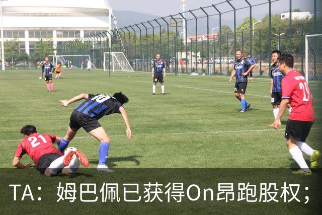 TA：姆巴佩已获得On昂跑股权；昂跑高端足球鞋2027年上市