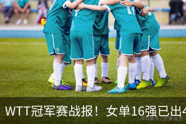 WTT冠军赛战报！女单16强已出4，孙颖莎零封，世界亚军爆冷出局