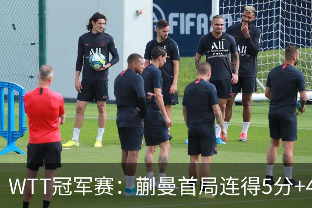 WTT冠军赛：蒯曼首局连得5分+4次发球直得！轰11-4，1-0领先！