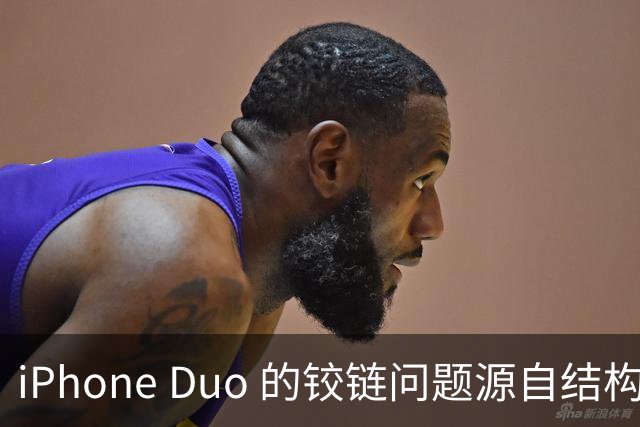 iPhone Duo 的铰链问题源自结构设计，苹果不宣布召回的底气在哪里